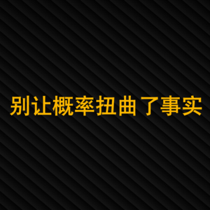 18-别让概率扭曲了事实