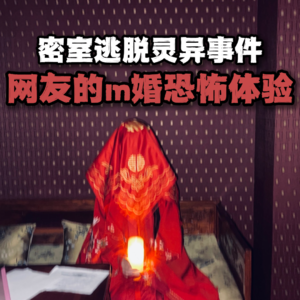 密室逃脱灵异事件，网友的m婚恐怖体验