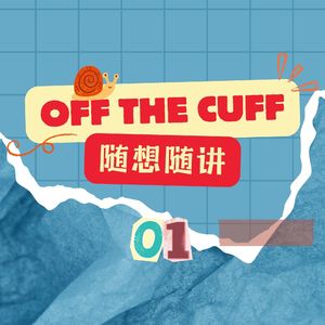 OTC 01|苏唯的随想随讲:土星回归与三十而立