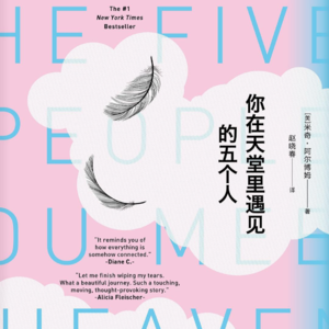 《你在天堂里遇见的五个人》五丨放过自己宽恕自己，你就活在天堂里