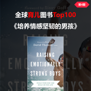 育儿好书第5期:逼迫儿子坚强,反而害了他
