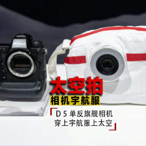 D5单反相机穿上了太空防护服