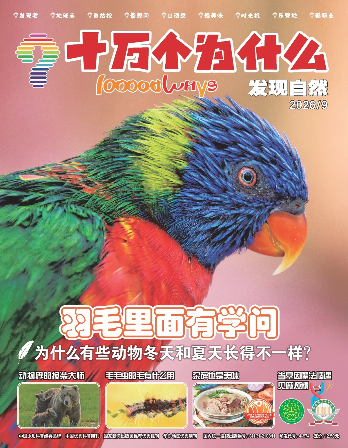 十万个为什么·发现版 2026全年1-12月共10本 PDF