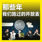 245.那些年我们跑过的开放麦：脱口秀和Ta的老友们