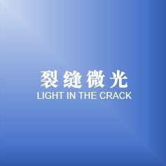 裂缝中的微光