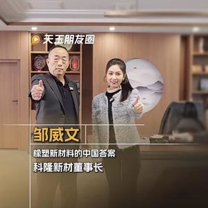Vol.19 科隆新材邹威文:橡塑新材料的中国答案