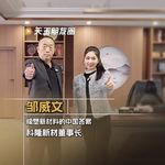 Vol.19 科隆新材邹威文：橡塑新材料的中国答案