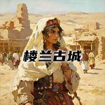 楼兰古城消失前，里面的居民都吃了什么，做了什么？#助眠 #助眠故事 #睡前故事吃了什么，做了什么？