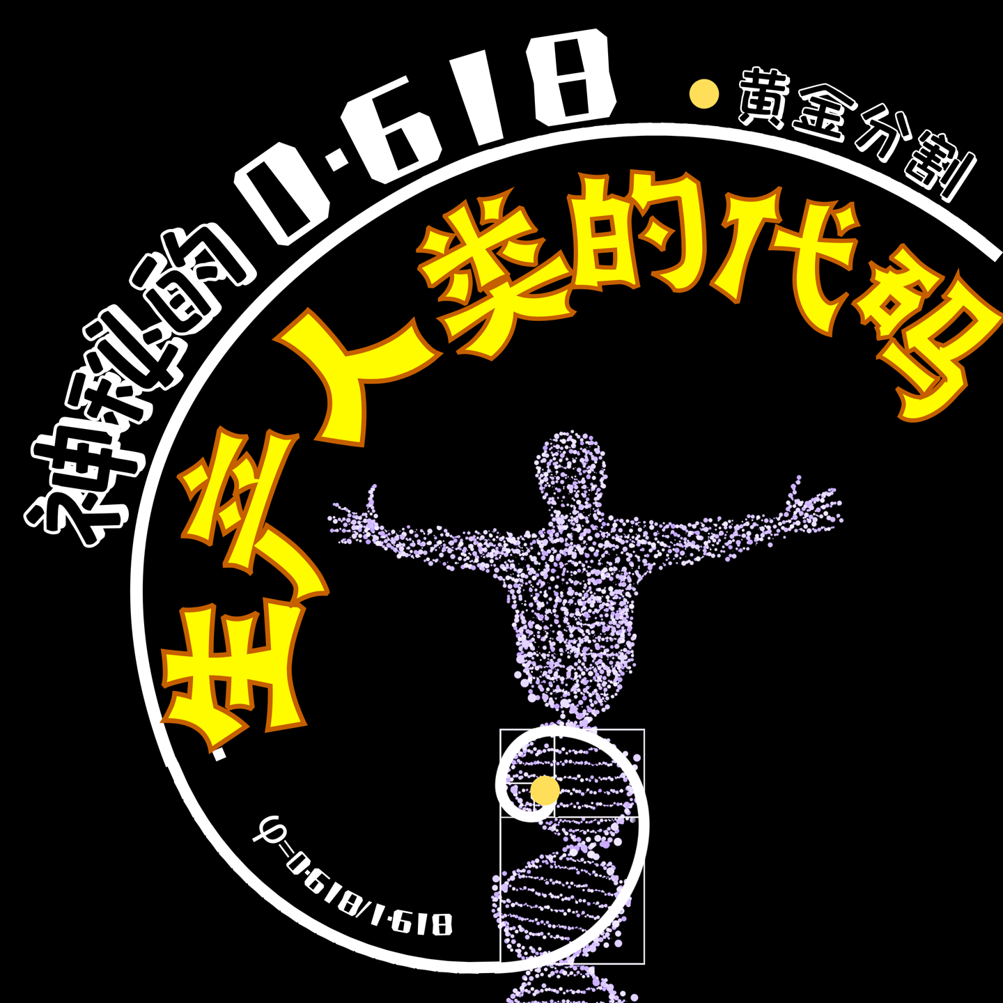 【淘客思】不可思议 ｜奇闻怪谈+无限脑洞