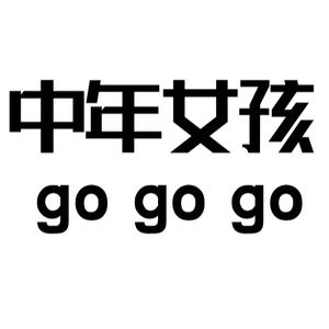 小雯子gogogo