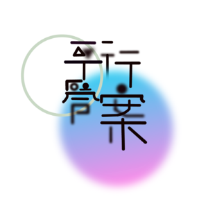 Ep15 在拒绝恋爱与性缘脑的今天，聊聊吃尽爱情之苦的焦虑型依恋