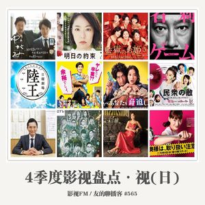 565期：影视FM《2017四季度影视盘点·视（日）》