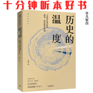 387《历史的温度》| 告别冰冷的数据，感受由生命故事编织的温热历史
