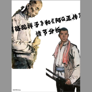 《骆驼祥子》和《阿Q正传》的对比分析