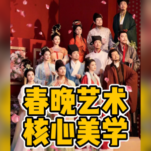 No.56-春晚艺术 核心美学