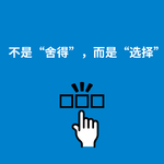 267.境随心变|不是“舍得”，而是“选择”