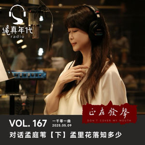 055 对话孟庭苇【下】云在青山月在天 孟里花落知多少