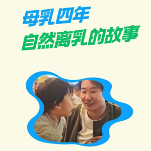 EP18：母乳四年，自然离乳的真相（梅子）