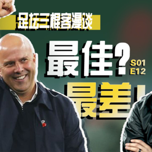 足坛三棍客 | S01 E12 | 1/3赛程盘点 | 惊喜&失望？最差&最佳？