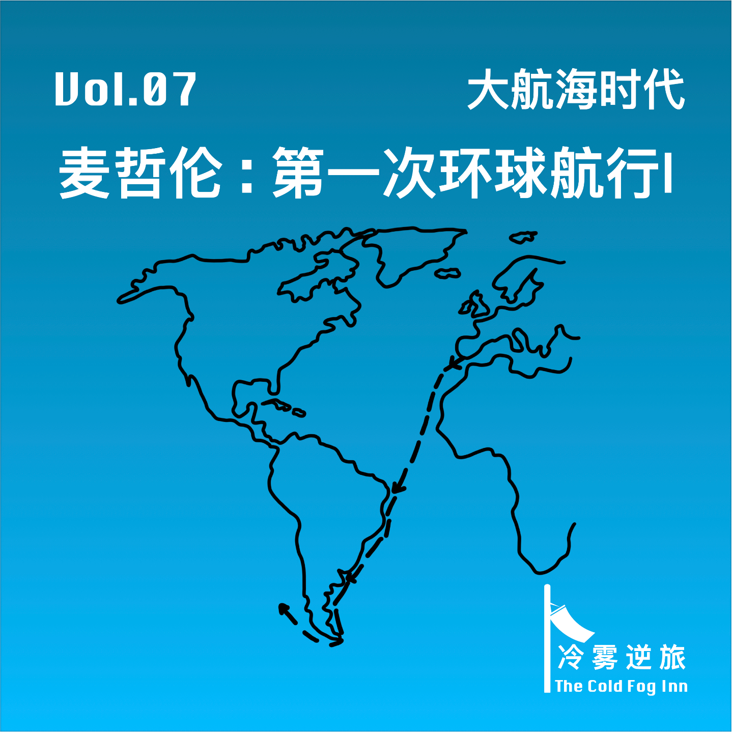 Vol.07《大航海时代｜麦哲伦：第一次环球航行（上）》 episode artwork