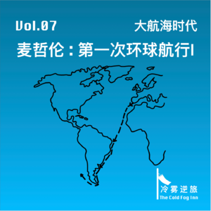 Vol.07《大航海时代｜麦哲伦：第一次环球航行（上）》