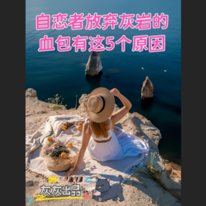 自恋者放弃灰岩的血包有这5个原因