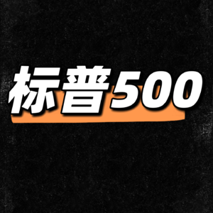 标普500：最适合普通投资者的投资标的