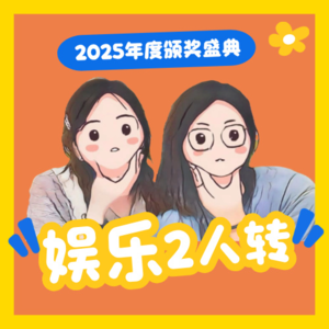 娱乐2人转2025年度颁奖盛典！