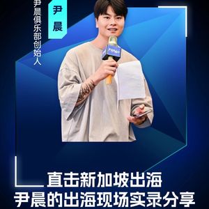 尹晨：直击新加坡出海
