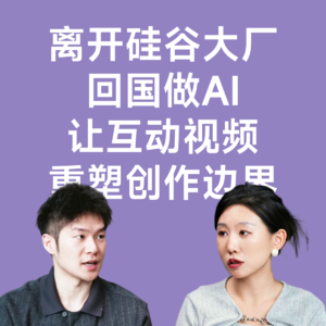 03当AI生成一切，人类只剩下审美，和FansAI David 聊硅谷工作、回国创业和开放世界
