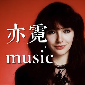 亦霓music