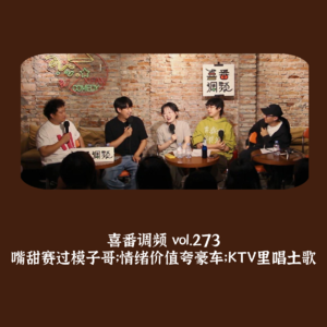 vol.273 嘴甜赛过模子哥;情绪价值夸豪车;KTV里唱土歌