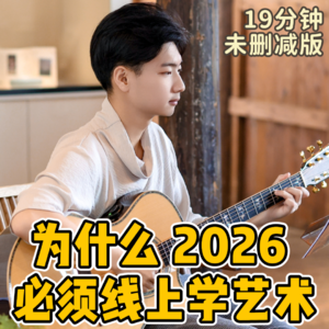 No.85-为什么2026 必须线上学艺术
