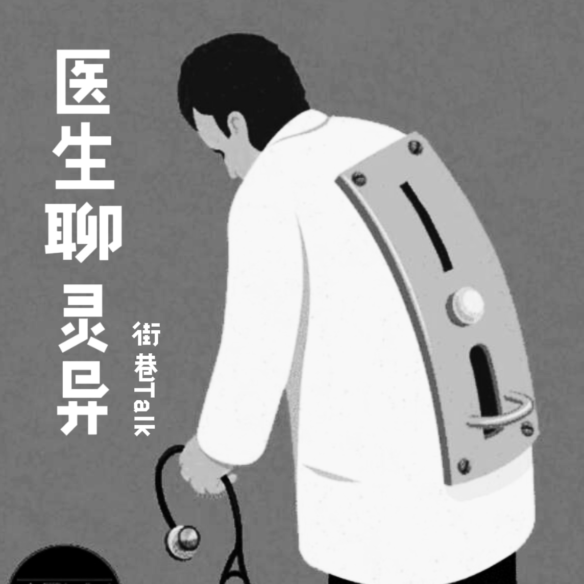 cover of episode 29.监狱医生聊灵异