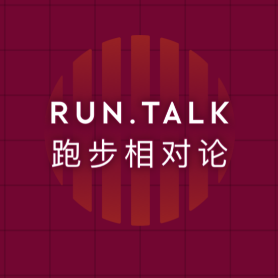 E02 | 越“冻”越要动：业余跑者冬季科学安全训练指南 | 《RUN TALK 跑步相对论》 episode artwork