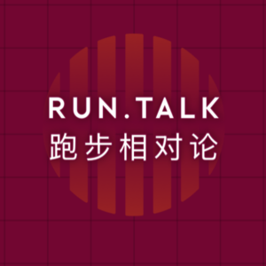 E02 | 越“冻”越要动:业余跑者冬季科学安全训练指南 | 《RUN TALK 跑步相对论》