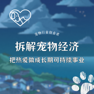 Vol 14.对话100种女性活法01｜宠物行业创业者：拆解宠物经济，把热爱做成长期可持续事业