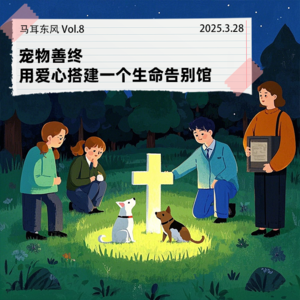Vol.8 宠物善终|用爱心搭建一个生命告别馆