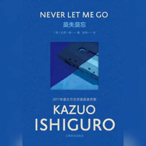 石黑一雄&《莫失莫忘》：要如何证明我也有灵魂？