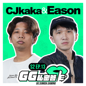 S2 EP13｜打炉石越多人给意见越好、太多就踢出去 ft. CJkaka & Eason（下集）