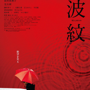 EP50 老公死了就会好了吗？——荻上直子《波纹》