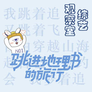 《跳进地理书的旅行》| 关于旅行:我们的故事
