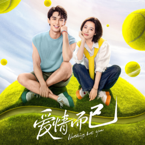 Vol.121- 聊聊《爱情而已》，附赠一些其他推荐和主播的独家故事