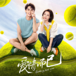 Vol.121- 聊聊《爱情而已》，附赠一些其他推荐和主播的独家故事