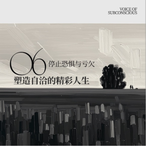 Vol 06.停止恐惧与亏欠,塑造自洽的精彩人生