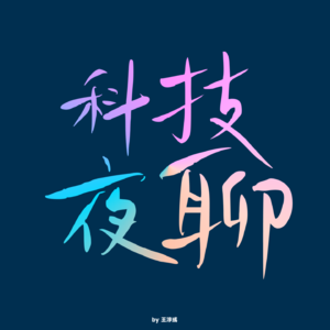 科技夜聊