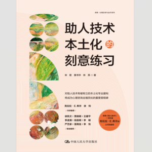 《助人技术本土化的刻意练习》