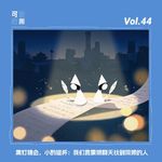 Vol.44｜黑灯瞎会，小酌碰杯：我们靠蒙眼聊天找到同频的人