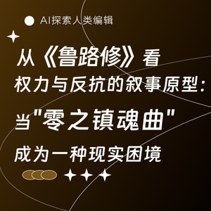 AI三人行｜《鲁路修》早就预言了：帝国终将被自己哺育的反噬击中