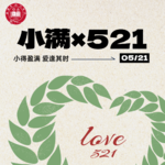 第152期【夏说】一期不太圆满的“小满”